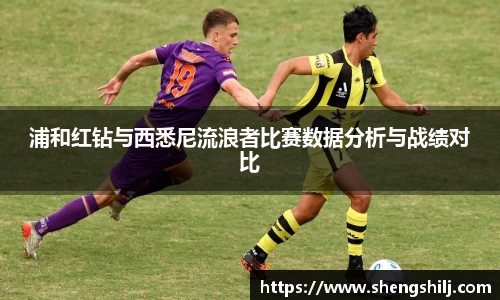 浦和红钻与西悉尼流浪者比赛数据分析与战绩对比