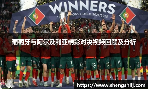 葡萄牙与阿尔及利亚精彩对决视频回顾及分析