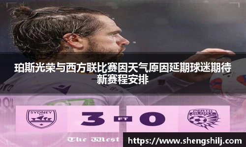 珀斯光荣与西方联比赛因天气原因延期球迷期待新赛程安排