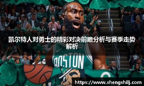 凯尔特人对勇士的精彩对决前瞻分析与赛季走势解析
