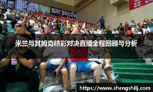 米兰与其姆奇精彩对决直播全程回顾与分析