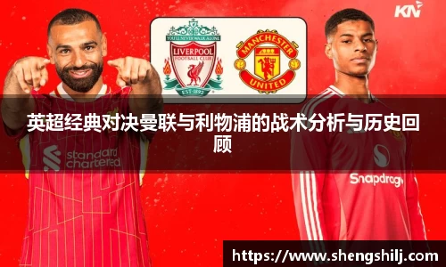 英超经典对决曼联与利物浦的战术分析与历史回顾