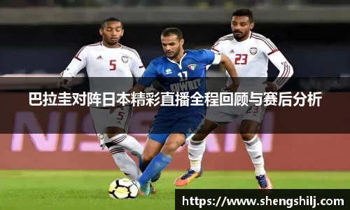 巴拉圭对阵日本精彩直播全程回顾与赛后分析