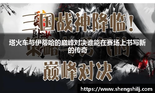 塔火车与伊蒂哈的巅峰对决谁能在赛场上书写新的传奇