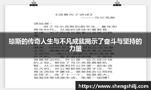 琼斯的传奇人生与不凡成就揭示了奋斗与坚持的力量