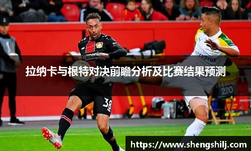拉纳卡与根特对决前瞻分析及比赛结果预测